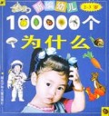新编幼儿100000个为什么(2-3岁)