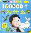 新编幼儿100000个为什么(5-6岁)