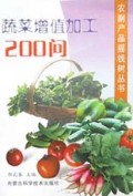 蔬菜增值加工200问/农副产品摇钱树丛书