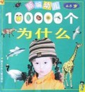 新编幼儿100000个为什么(4-5岁)