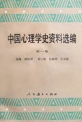中国心理学史资料选编（第1卷）