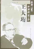 王大珩/两弹一星功勋科学家