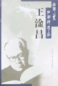 王淦昌/两弹一星功勋科学家