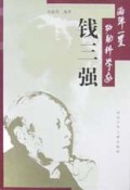 钱三强/两弹一星功勋科学家