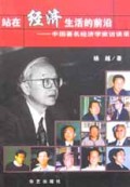 站在经济生活的前沿(中国著名经济学家访谈录)