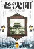 老沈阳(盛京流云)