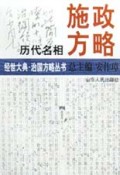 历代名相施政方略/经世大典治国方略丛书