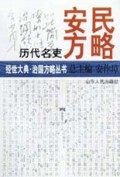 历代名吏安民方略/经世大典治国方略丛书