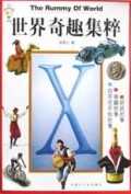 世界奇趣集粹