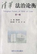 清华法治论衡(第1辑)