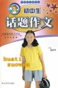 初中生话题作文 