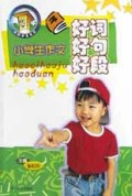 小学生作文好词好句好段/中国作文大厦品牌丛书