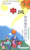中风(患者最想知道什么)/吃治百病系列丛书