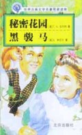 秘密花园黑骏马/世界古典文学名著简易读物
