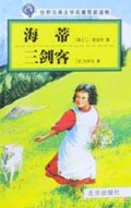 世界古典文学名著简易读物：海蒂·三剑客