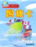 掌上世纪：国旗卡