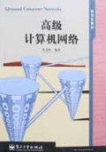 高级计算机网络/研究生教材