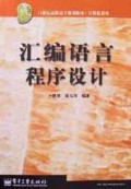 汇编语言程序设计/21世纪高职高专规划教材