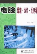 电脑组装维修反病毒