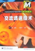 交流调速技术(机电技术专业)/中等职业学校电子信息类教材