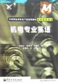 机电专业英语(机电技术专业)/中等职业学校电子信息类教材