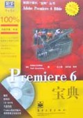 Premiere6宝典(附光盘)/美国计算机宝典丛书