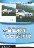 桑塔纳轿车电气与电控系统维修/汽车电系维修丛书