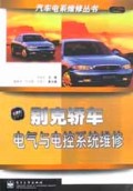 别克轿车电气与电控系统维修/汽车电系维修丛书