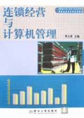 连锁经营与计算机管理/商业信息化系列培训教材