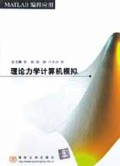 理论力学计算机模拟：MATLAB编程应用（附光盘）