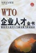 WTO企业人才全书/WTO甲级培训教程丛书