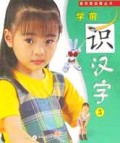 学前识汉字