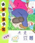 杰克和豆蔓(迷宫版)/读童话游迷宫