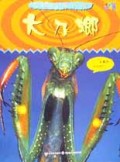 大刀螂(超级恐怖档案)