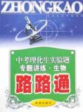 生物/中考理化生实验题专题讲练路路通