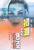 初潮与绝经(女人的一生)/妇女科学文丛