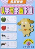 认字写字画卡通(3适用于学龄前儿童)/希望教室