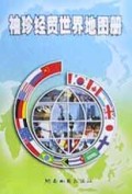 袖珍经贸世界地图册