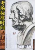 考场标准时间应试范画(素描)
