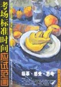 考场标准时间应试范画(色彩)
