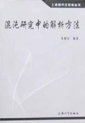 混沌研究中的解析方法/上海研究生教育丛书
