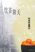 饮茶聊天