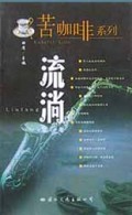 流淌/苦咖啡系列