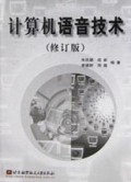 计算机语音技术(修订版)
