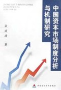 中国资本市场制度分析与机制研究