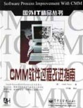 CMM软件过程改进指南/国外IT精品丛书