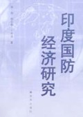 印度国防经济研究