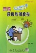 新编微机培训教程(2002版)