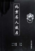 北京名人故居(精)
