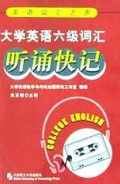 大学英语六级词汇听通快记